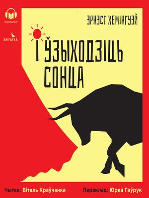 cover image of І ўзыходзіць сонца